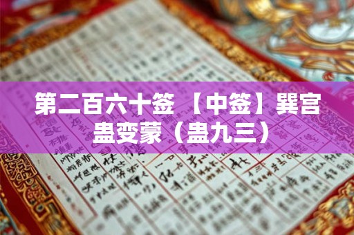 第二百六十签 【中签】巽宫 蛊变蒙（蛊九三）