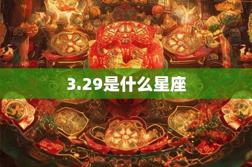 3.29是什么星座