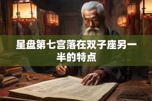 星盘第七宫落在双子座另一半的特点
