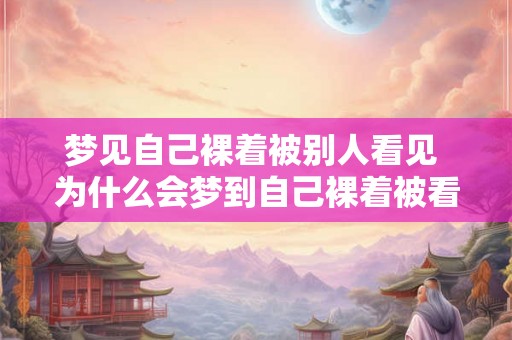 梦见自己裸着被别人看见 为什么会梦到自己裸着被看到