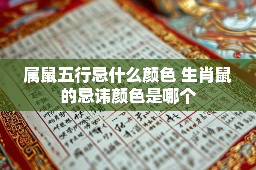属鼠五行忌什么颜色 生肖鼠的忌讳颜色是哪个