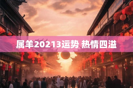 属羊20213运势 热情四溢