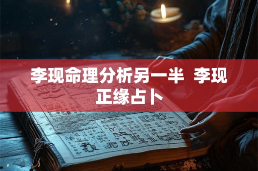 李现命理分析另一半  李现正缘占卜