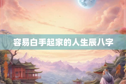 容易白手起家的人生辰八字