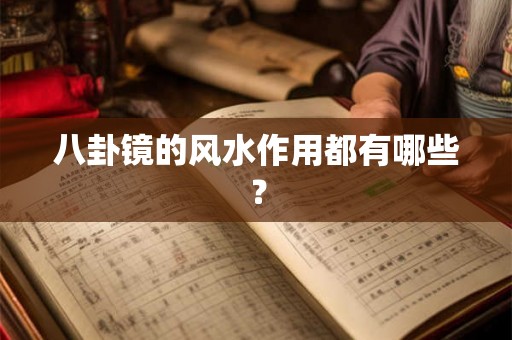 八卦镜的风水作用都有哪些？