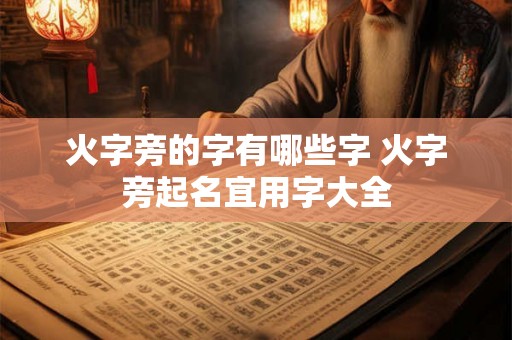 火字旁的字有哪些字 火字旁起名宜用字大全
