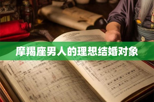 摩羯座男人的理想结婚对象