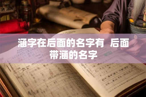 涵字在后面的名字有  后面带涵的名字