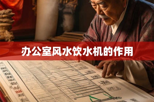 办公室风水饮水机的作用