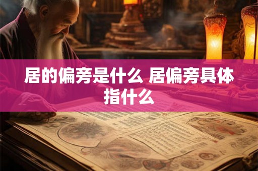 居的偏旁是什么 居偏旁具体指什么