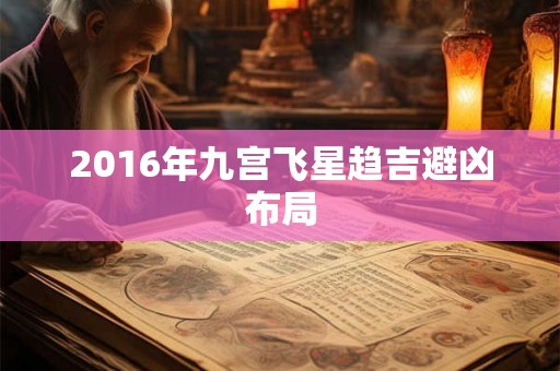 2016年九宫飞星趋吉避凶布局 2016年九宫飞星趋吉避凶布局