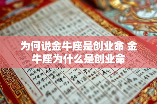 为何说金牛座是创业命 金牛座为什么是创业命