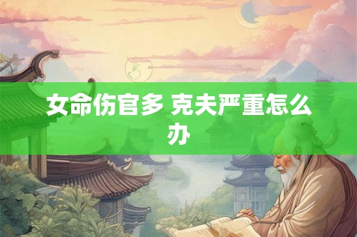 女命伤官多 克夫严重怎么办