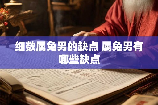 细数属兔男的缺点 属兔男有哪些缺点