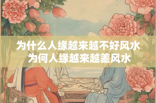 为什么人缘越来越不好风水 为何人缘越来越差风水