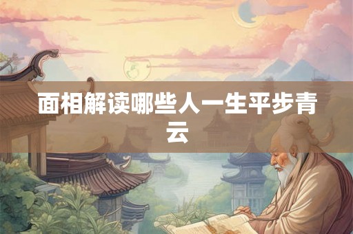 面相解读哪些人一生平步青云