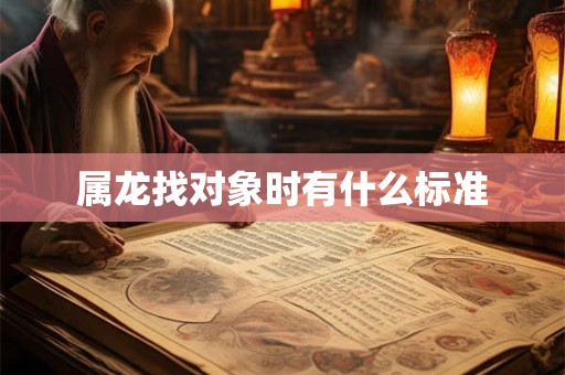 属龙找对象时有什么标准