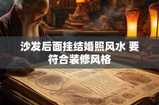 沙发后面挂结婚照风水 要符合装修风格
