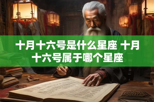 十月十六号是什么星座 十月十六号属于哪个星座