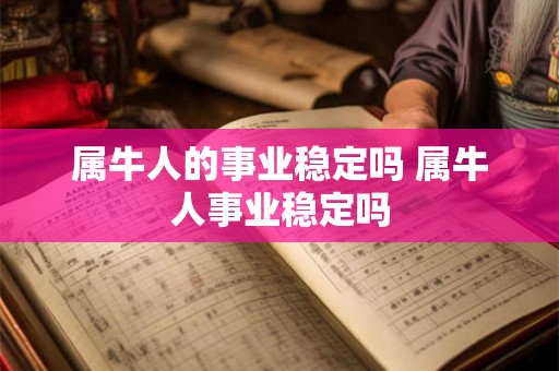 属牛人的事业稳定吗 属牛人事业稳定吗