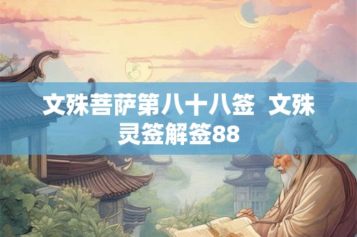 文殊菩萨第八十八签  文殊灵签解签88