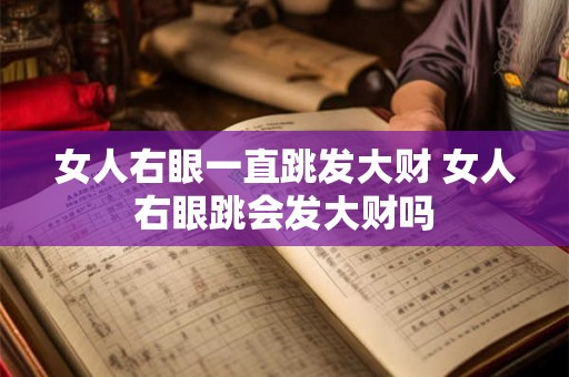 女人右眼一直跳发大财 女人右眼跳会发大财吗
