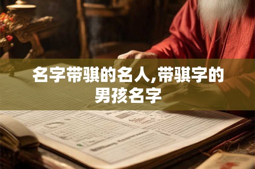名字带骐的名人,带骐字的男孩名字