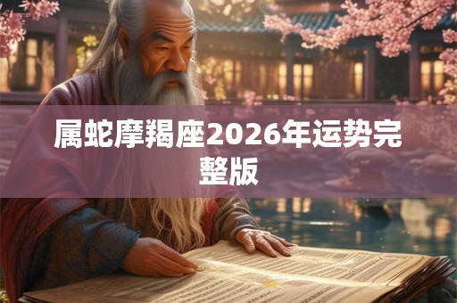 属蛇摩羯座2026年运势完整版