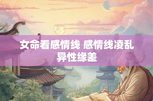 女命看感情线 感情线凌乱异性缘差