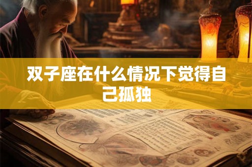 双子座在什么情况下觉得自己孤独
