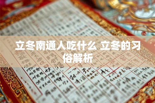 立冬南通人吃什么 立冬的习俗解析
