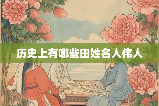 历史上有哪些田姓名人伟人