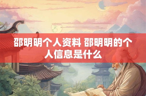 邵明明个人资料 邵明明的个人信息是什么