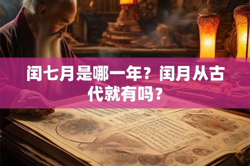 闰七月是哪一年？闰月从古代就有吗？