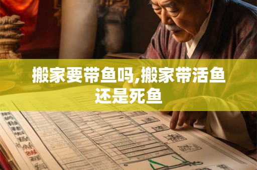 搬家要带鱼吗,搬家带活鱼还是死鱼