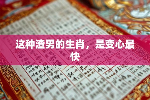 这种渣男的生肖，是变心最快