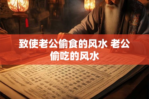 致使老公偷食的风水 老公偷吃的风水