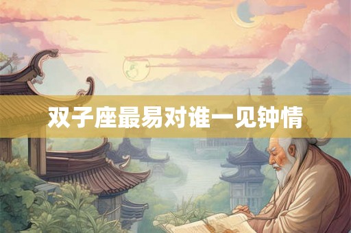 双子座最易对谁一见钟情
