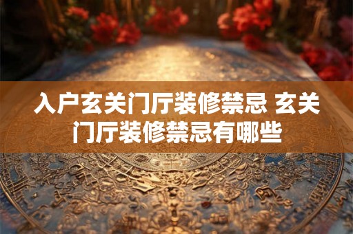入户玄关门厅装修禁忌 玄关门厅装修禁忌有哪些