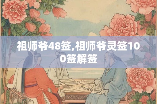 祖师爷48签,祖师爷灵签100签解签