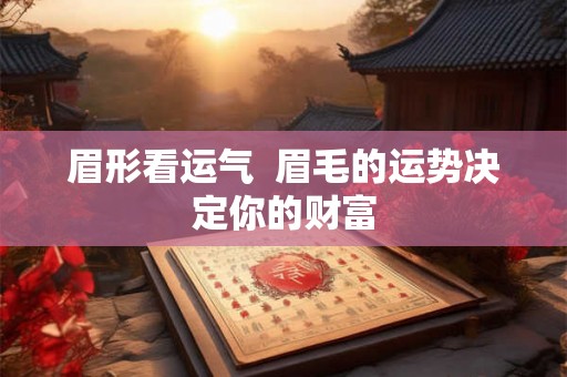 眉形看运气  眉毛的运势决定你的财富