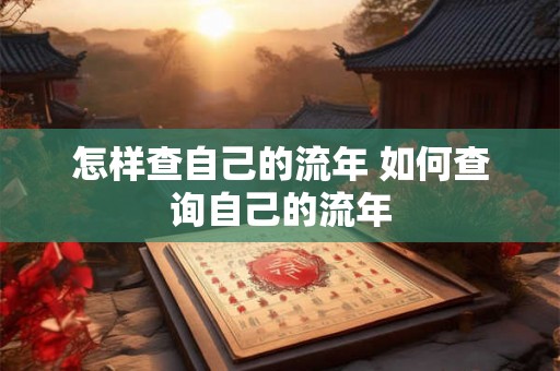 怎样查自己的流年 如何查询自己的流年