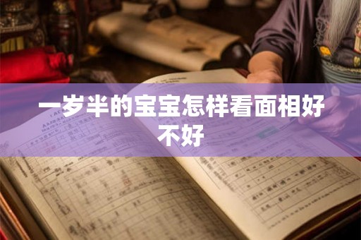 一岁半的宝宝怎样看面相好不好