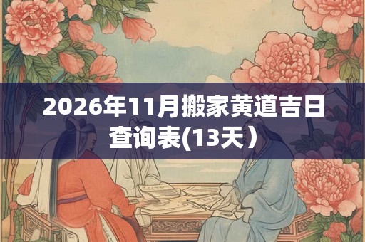 2026年11月搬家黄道吉日查询表(13天）