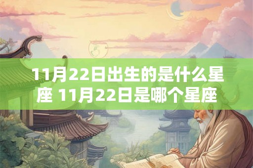 11月22日出生的是什么星座 11月22日是哪个星座