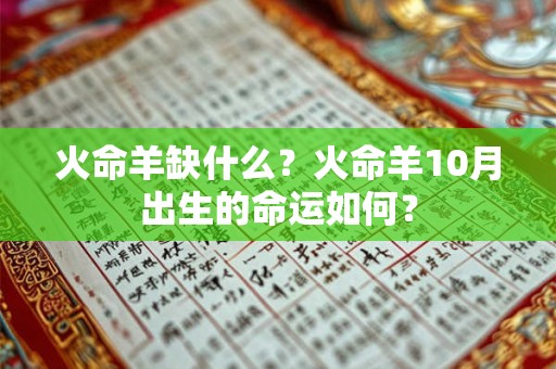 火命羊缺什么？火命羊10月出生的命运如何？