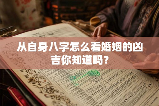 从自身八字怎么看婚姻的凶吉你知道吗？