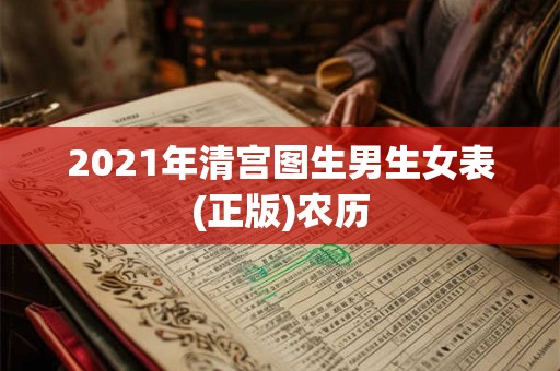 2021年清宫图生男生女表(正版)农历