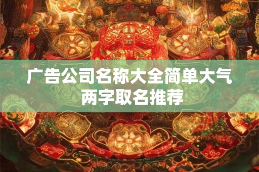 广告公司名称大全简单大气 两字取名推荐