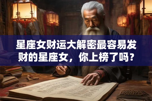 星座女财运大解密最容易发财的星座女,你上榜了吗? 星座女财运大解密最容易发财的星座女,你上榜了吗?